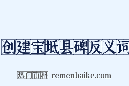 创建宝坻县碑反义词是什么意思的图片